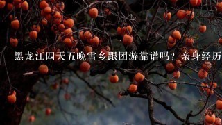 黑龙江四天五晚雪乡跟团游靠谱吗？亲身经历告诉你，