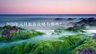 2020年元旦旅游攻略有哪些？