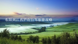 东阳到江西庐山自驾旅游攻略