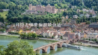 23月份去哪里旅游最合适