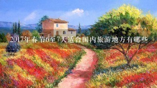 2017年春节6至7天适合国内旅游地方有哪些