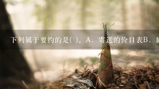 下列属于要约的是( )。A．寄送的价目表B．旅游线路报价单C．招标公告D．1条具体的旅游线路及报价请帮忙给出正确答案和分...