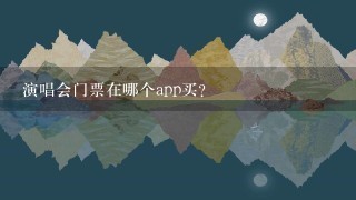 演唱会门票在哪个app买？