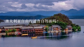 澳大利亚自由行适合自驾游吗？