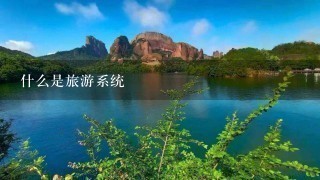 什么是旅游系统