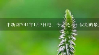 中新网2011年1月3日电：今天是元旦假期的最后1天，中国总体的天气形势呈现出寒潮、暴雪、大雾“3足鼎立”的特点，中央气象台3日6时继续发布寒潮、暴雪橙色警报以及大雾预报。据此完成问题。1.关于此次天气过程的说法，正确的是 <br/>1、每年有春秋季两个高峰期 <br/>2、主要来自北方大陆与冰雪洋面 <br/>3、通过西