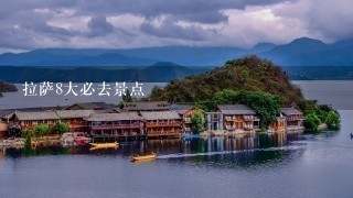 拉萨8大必去景点