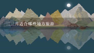 23月适合哪些地方旅游