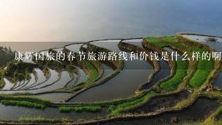 康辉国旅的春节旅游路线和价钱是什么样的啊？