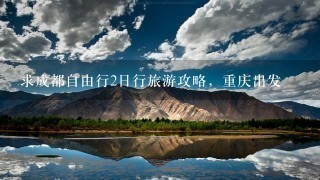 求成都自由行2日行旅游攻略，重庆出发