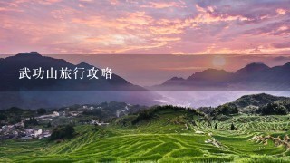 武功山旅行攻略