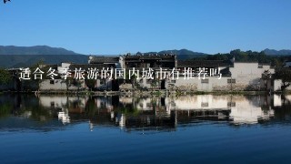 适合冬季旅游的国内城市有推荐吗