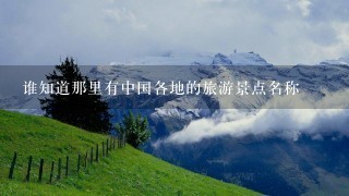 谁知道那里有中国各地的旅游景点名称