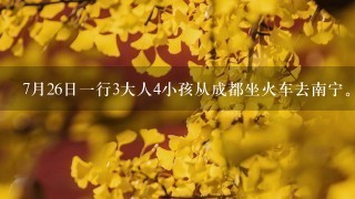 7月26日1行3大人4小孩从成都坐火车去南宁。求助北海涠洲岛桂林阳朔的最佳旅游路线。急急急！！！谢谢