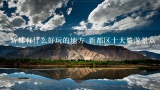 新都有什么好玩的地方 新都区十大旅游景点