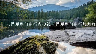 去巴厘岛自由行多少钱，巴厘岛自由行旅游攻略大全