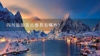 4川旅游景点推荐有哪些？