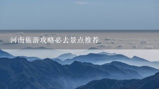 河南旅游攻略必去景点推荐