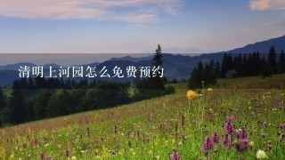 清明上河园怎么免费预约