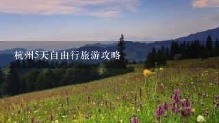 杭州5天自由行旅游攻略