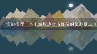 谁能推荐1个上海周边省市好玩的旅游景点（自然风光）？