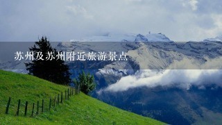 苏州及苏州附近旅游景点