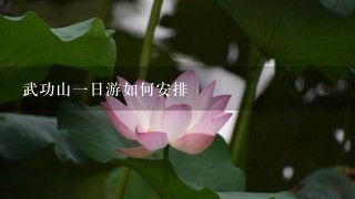 武功山1日游如何安排