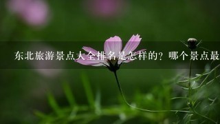 东北旅游景点大全排名是怎样的？哪个景点最好玩？