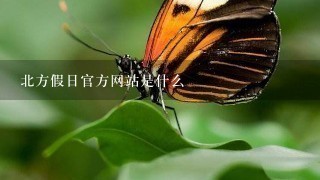 北方假日官方网站是什么