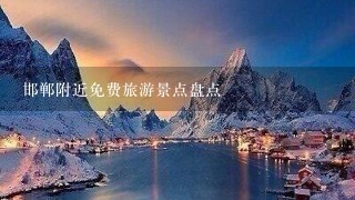 邯郸附近免费旅游景点盘点