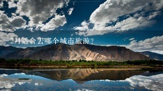 2月适合去哪个城市旅游？