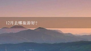 12月去哪旅游好？