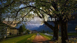 请设计1条去尼泊尔的旅游线路?