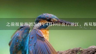 之前报旅游团2021年4月10日出行丽江，西双版纳的机票可以退吗？