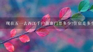 现在51去西江千户苗寨门票多少?住宿是多少?