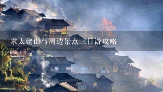 求太姥山与周边景点3日游攻略