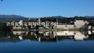 云南旅游定制师晓晓好不好