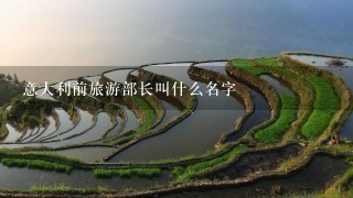 意大利前旅游部长叫什么名字