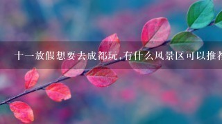 十1放假想要去成都玩,有什么风景区可以推荐的吗