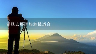 元旦去哪里旅游最适合