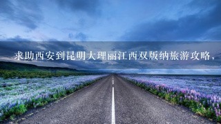 求助西安到昆明大理丽江西双版纳旅游攻略，谢谢