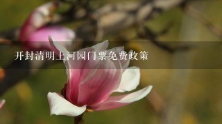 开封清明上河园门票免费政策