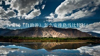 西安玩（自助游）怎么安排路线比较好？