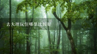 去大理玩住哪里比较好