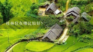 桂林住在哪比较好?