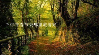 2021年春节去哪里旅游好