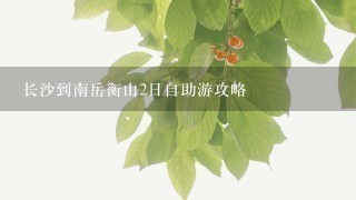 长沙到南岳衡山2日自助游攻略