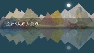 拉萨8大必去景点