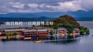 南昌梅岭1日游具体攻略