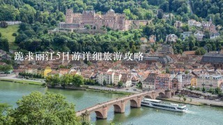 跪求丽江5日游详细旅游攻略